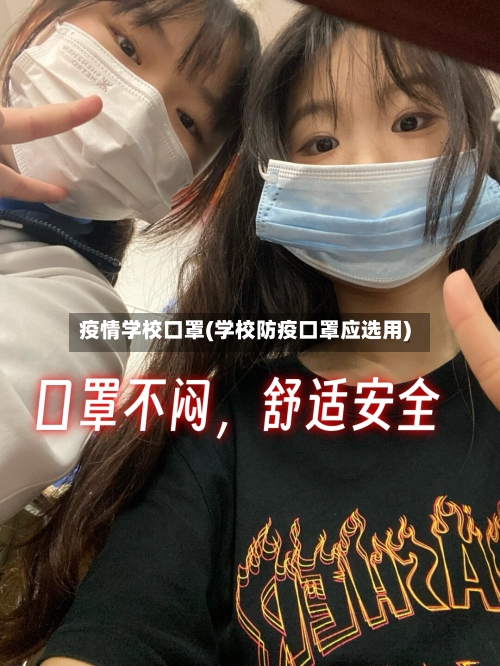 疫情学校口罩(学校防疫口罩应选用)-第1张图片