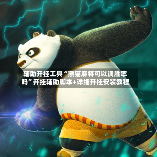 辅助开挂工具“熊猫麻将可以调胜率吗	”开挂辅助脚本+详细开挂安装教程-第2张图片