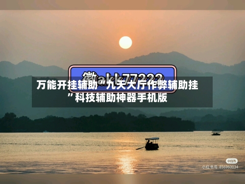 万能开挂辅助“九天大厅作弊辅助挂	”科技辅助神器手机版-第2张图片