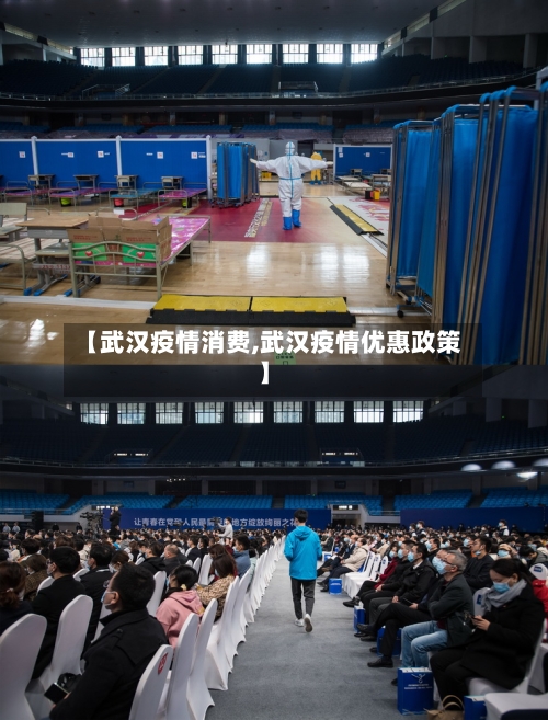 【武汉疫情消费,武汉疫情优惠政策】-第1张图片