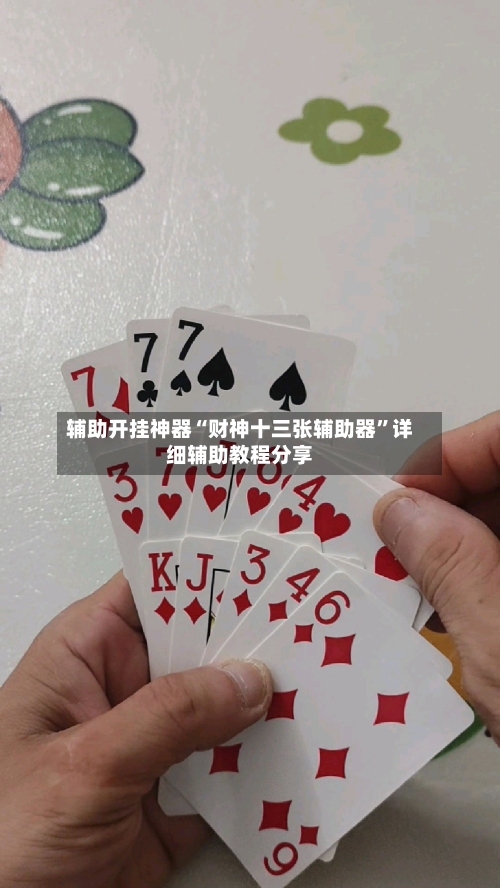 辅助开挂神器“财神十三张辅助器	”详细辅助教程分享-第1张图片