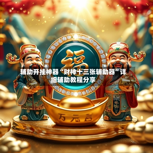 辅助开挂神器“财神十三张辅助器”详细辅助教程分享-第2张图片