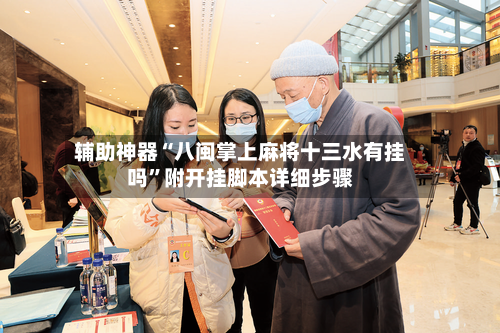 辅助神器“八闽掌上麻将十三水有挂吗	”附开挂脚本详细步骤-第1张图片