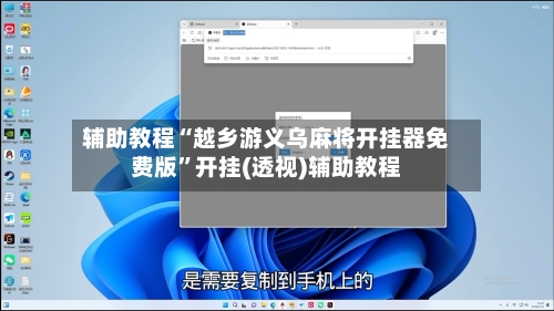 辅助教程“越乡游义乌麻将开挂器免费版”开挂(透视)辅助教程-第3张图片