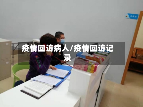 疫情回访病人/疫情回访记录-第3张图片