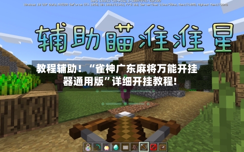 教程辅助！“雀神广东麻将万能开挂器通用版”详细开挂教程!-第1张图片