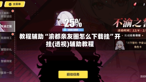 教程辅助“渝都亲友圈怎么下载挂	”开挂(透视)辅助教程-第1张图片