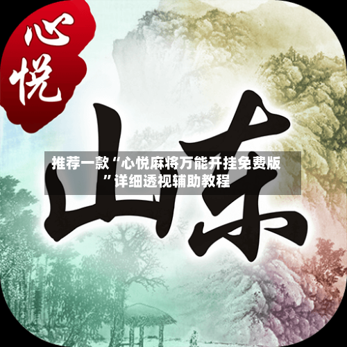 推荐一款“心悦麻将万能开挂免费版	”详细透视辅助教程-第1张图片