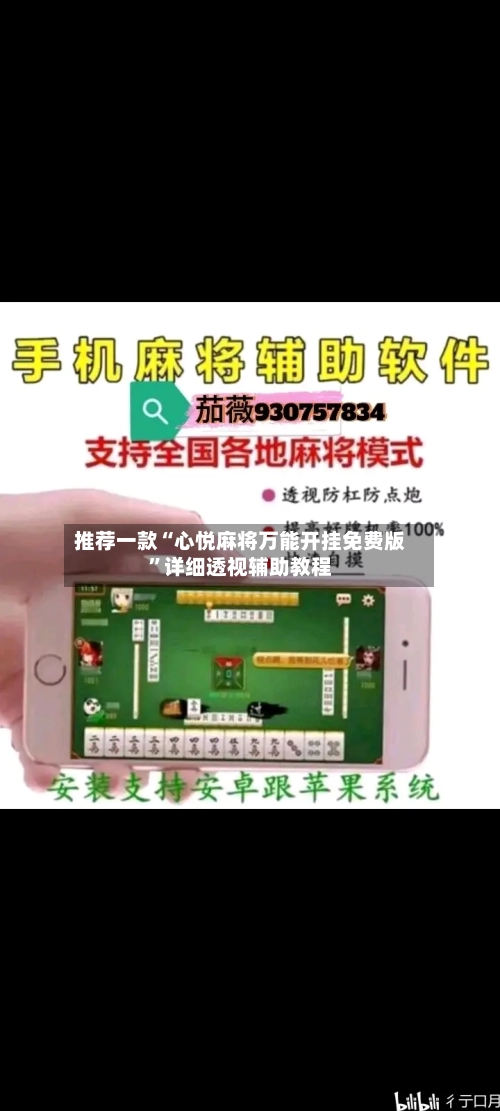 推荐一款“心悦麻将万能开挂免费版”详细透视辅助教程-第2张图片
