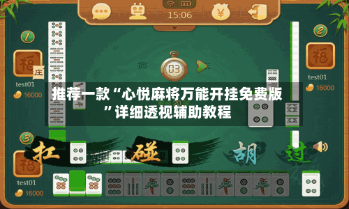推荐一款“心悦麻将万能开挂免费版”详细透视辅助教程-第3张图片