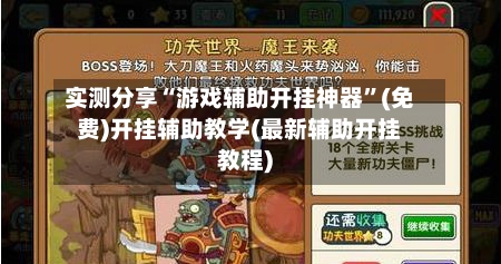 实测分享“游戏辅助开挂神器	”(免费)开挂辅助教学(最新辅助开挂教程)-第2张图片