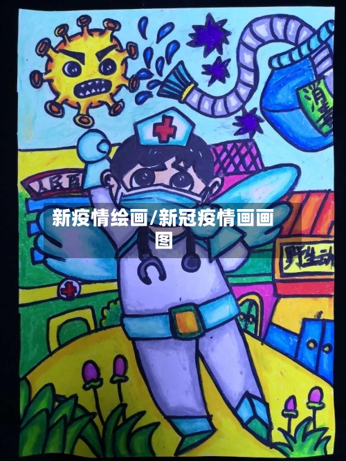 新疫情绘画/新冠疫情画画图-第1张图片