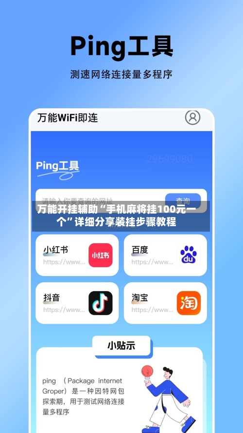 万能开挂辅助“手机麻将挂100元一个”详细分享装挂步骤教程-第3张图片