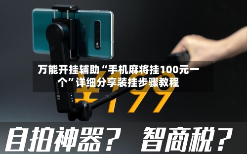 万能开挂辅助“手机麻将挂100元一个	”详细分享装挂步骤教程-第1张图片