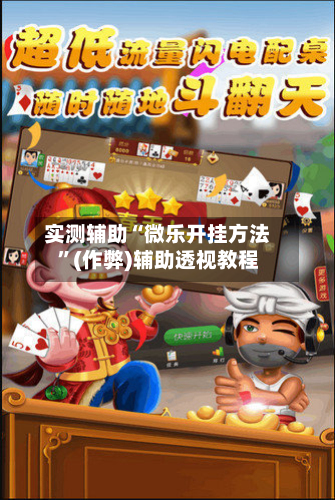 实测辅助“微乐开挂方法	”(作弊)辅助透视教程-第2张图片