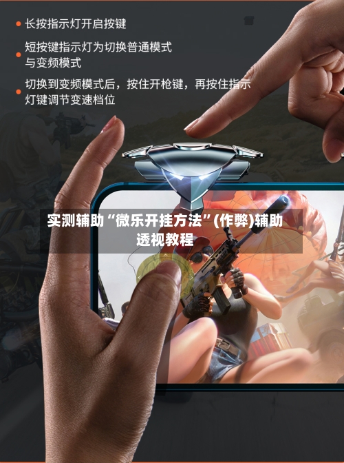 实测辅助“微乐开挂方法”(作弊)辅助透视教程-第3张图片