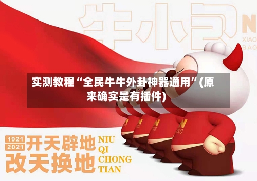 实测教程“全民牛牛外卦神器通用	”(原来确实是有插件)-第3张图片