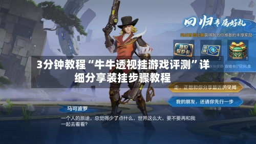 3分钟教程“牛牛透视挂游戏评测”详细分享装挂步骤教程-第1张图片