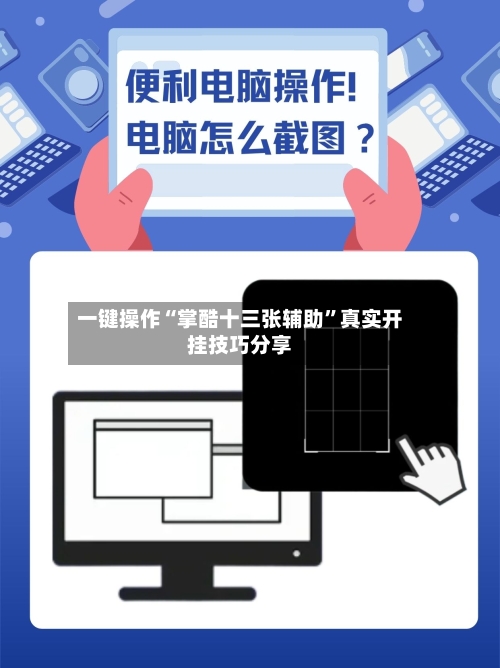 一键操作“掌酷十三张辅助”真实开挂技巧分享-第2张图片