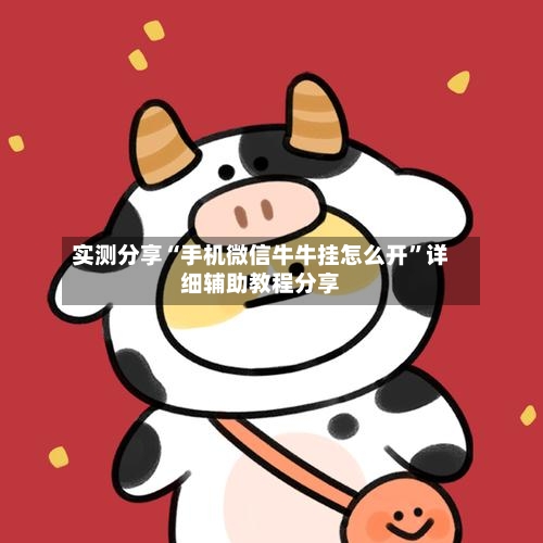 实测分享“手机微信牛牛挂怎么开	”详细辅助教程分享-第1张图片