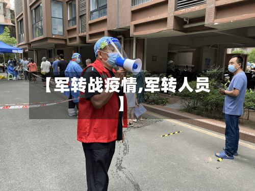 【军转战疫情,军转人员】-第1张图片