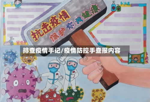 排查疫情手记/疫情防控手查报内容-第1张图片