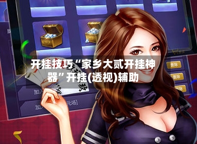 开挂技巧“家乡大贰开挂神器”开挂(透视)辅助-第1张图片