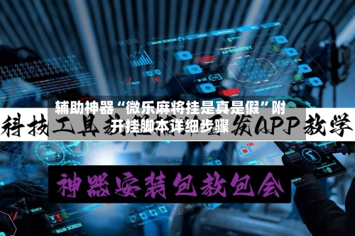 辅助神器“微乐麻将挂是真是假”附开挂脚本详细步骤-第3张图片