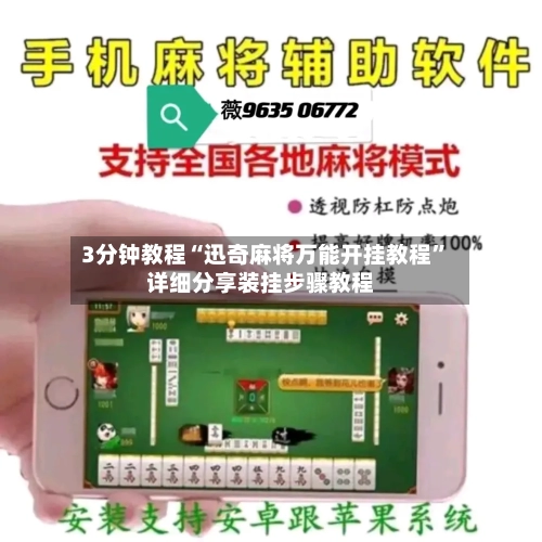 3分钟教程“迅奇麻将万能开挂教程	”详细分享装挂步骤教程-第2张图片