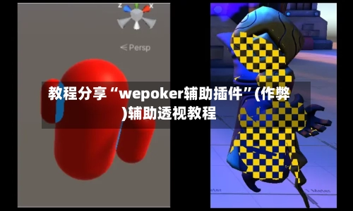 教程分享“wepoker辅助插件”(作弊)辅助透视教程-第1张图片