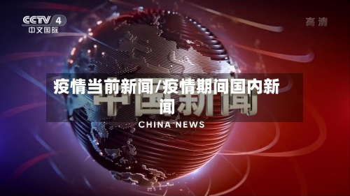 疫情当前新闻/疫情期间国内新闻-第1张图片