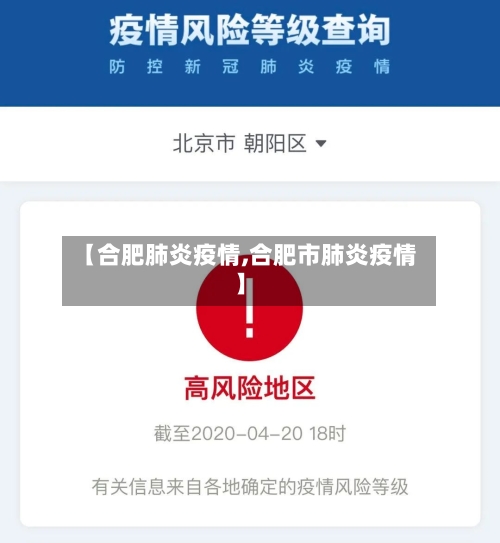 【合肥肺炎疫情,合肥市肺炎疫情】-第1张图片