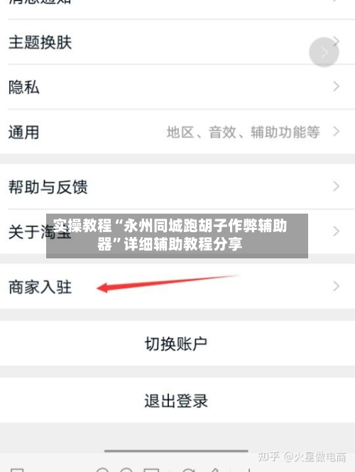 实操教程“永州同城跑胡子作弊辅助器	”详细辅助教程分享-第2张图片