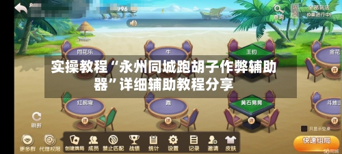 实操教程“永州同城跑胡子作弊辅助器”详细辅助教程分享-第3张图片