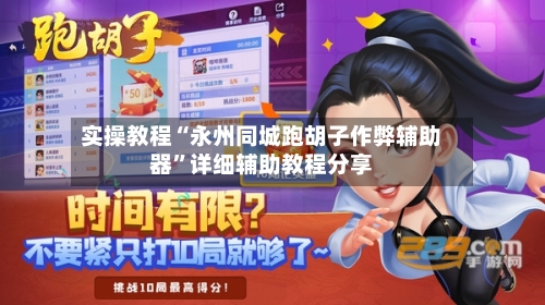 实操教程“永州同城跑胡子作弊辅助器”详细辅助教程分享-第1张图片