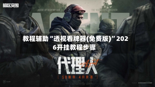 教程辅助“透视看牌器(免费版)”2026开挂教程步骤-第1张图片