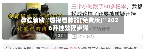 教程辅助“透视看牌器(免费版)	”2026开挂教程步骤-第2张图片