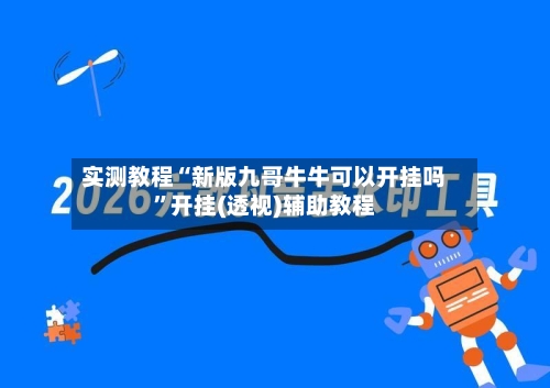 实测教程“新版九哥牛牛可以开挂吗	”开挂(透视)辅助教程-第2张图片