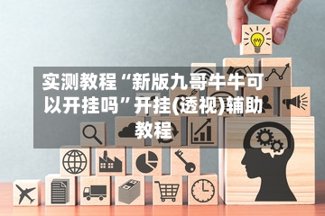 实测教程“新版九哥牛牛可以开挂吗”开挂(透视)辅助教程-第3张图片