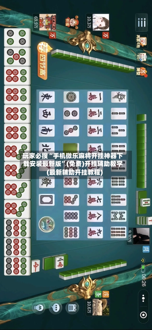 玩家必搜“手机微乐麻将开挂神器下载安装最新版	”(免费)开挂辅助教学(最新辅助开挂教程)-第1张图片
