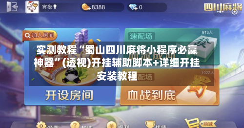 实测教程“蜀山四川麻将小程序必赢神器	”(透视)开挂辅助脚本+详细开挂安装教程-第2张图片