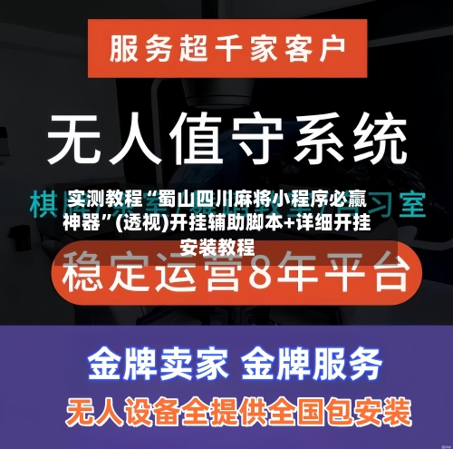 实测教程“蜀山四川麻将小程序必赢神器”(透视)开挂辅助脚本+详细开挂安装教程-第3张图片