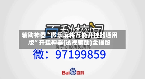 辅助神器“微乐麻将万能开挂器通用版	”开挂神器{透视辅助}全揭秘-第2张图片