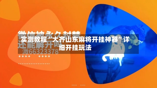 实测教程“大齐山东麻将开挂神器”详细开挂玩法-第2张图片