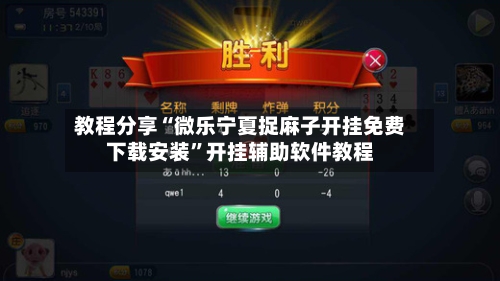 教程分享“微乐宁夏捉麻子开挂免费下载安装”开挂辅助软件教程-第2张图片