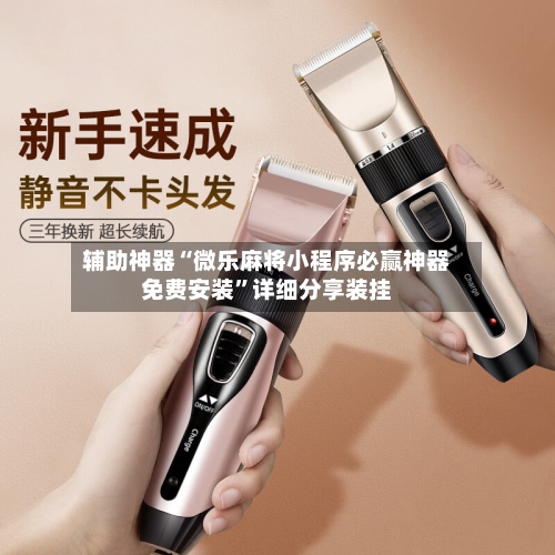 辅助神器“微乐麻将小程序必赢神器免费安装”详细分享装挂-第1张图片