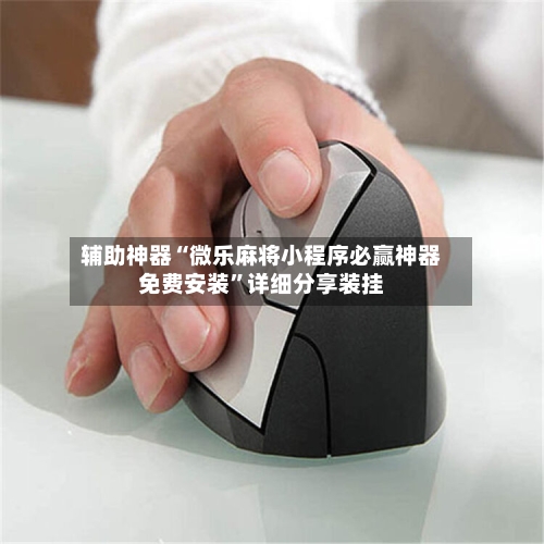 辅助神器“微乐麻将小程序必赢神器免费安装”详细分享装挂-第3张图片