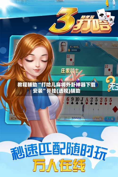 教程辅助“打哈儿麻将外卦神器下载安装”开挂(透视)辅助-第1张图片