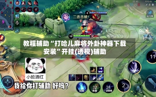 教程辅助“打哈儿麻将外卦神器下载安装	”开挂(透视)辅助-第2张图片