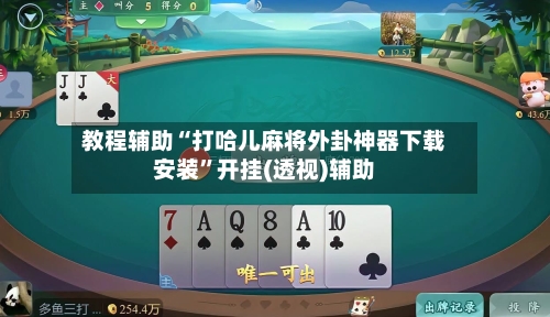 教程辅助“打哈儿麻将外卦神器下载安装”开挂(透视)辅助-第3张图片